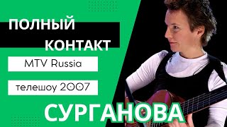 Сурганова vs. Погребижская: Полный контакт на MTV (2007)