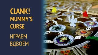 Clank!: The Mummy's Curse — Играем вдвоём