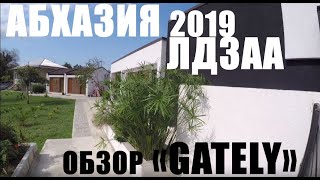 ОБЗОР МОЕГО ГОСТЕВОГО ДОМА В ЛДЗАА. АБХАЗИЯ 2019
