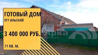 Продается дом пгт.Ильский, Северский р-н.Купить дом в Краснодарском крае