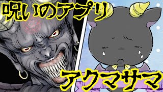 【呪いのアプリ】人を呪う『アクマサマ』というアプリに面白半分で名前を入れたら・・・【漫画動画】