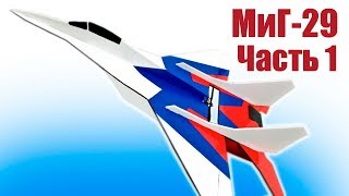 Своими руками. Плосколет МиГ-29. Сборка фюзеляжа | Хобби Остров.рф
