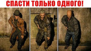 СПАСТИ ТОЛЬКО ОДНОГО СТАЛКЕРА! КТО ВЫЖИВЕТ!? STALKER ПРОСТРАНСТВЕННАЯ АНОМАЛИЯ #9
