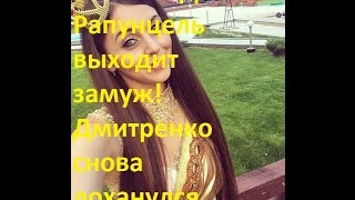 ДОМ-2. Рапунцель выходит замуж. Дмитренко снова лоханулся. Новости ДОМа-2 с Викой ХХО.