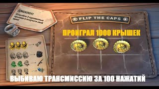 Что можно получить в автомате за 1000 КРЫШЕК | КАК выиграть трансмиссию? | LAST DAY ON EARTH 1.15