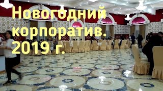 Корпоратив-2019.