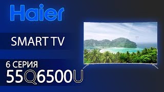 Амбициозный азиат!? Обзор 4K ТВ от Haier серии Q6500U на примере 55Q6500U / 65Q6500U