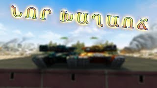 TANKI ONLINE: ՆՈՐ ԽԱՂԱՈՃ / armen5505 - VS PASSTOR - VS Merci / ՄՈՌԹՈՑԻ