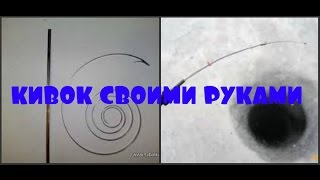 Рыбалка Кивок на удочку с рулетки.