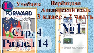 1 задание  14 раздел 3 класс учебник Вербицкая  Английский язык Forward