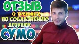 ОТЗЫВ ДЕНИСА О ТРЕНИНГЕ СУМО