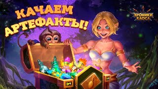 Хроники Хаоса Наследие Великих ивент смотрим вкладки и реализуем