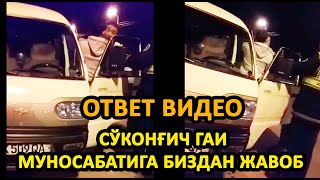(ОТВЕТ ВИДЕО)... СЎКОНҒИЧ ГАИ МУНОСАБАТИГА БИЗДАН ЖАВОБ