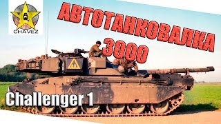 Challenger 1 - Автотанковалка / Armored Warfare