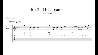 Би-2 - Полковник - ноты для гитары табы аранжировка