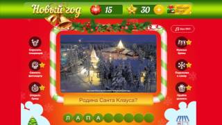 Новый год 2016  Как пройти 15 уровень в игре новый год
