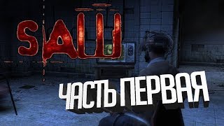 Знакомство ►Saw: The Video Game ►Часть первая