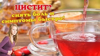 ЦИСТИТ лечение. Как быстро снять БОЛЬ и симптомы народными средствами?