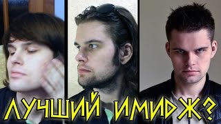 Опасный Типок подстригся и сменил имидж! Голосование за лучший имидж в моей группе в ВКонтакте!