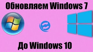 Как обновить Windows 7 до Windows 10. Мой опыт