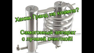 Обзор самогонного аппарата Ханхи Гранд / Hanhi Grand на клампе