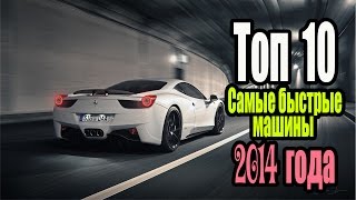 Топ 10 Самых быстрых машин в мире 2014 года - Невероятные факты (Чехменок Андрей)