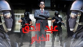 فيديو خاص عن عبد الحق الخيام رئيس البسيج