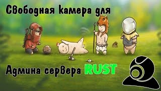 DebugCamera  Свободная камера в Rust  Как летать отдельно от своего персонажа в Rust