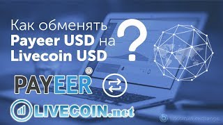 Как купить ваучер Livecoin