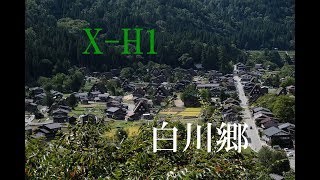 FUJIFILM X-H1 XF18-55mm 白川郷 編