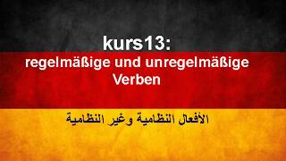 Kurs13: die regelmäßigen und unregelmäßigen Verben الافعال النظامية و الغير النظامية