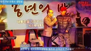 [태극 FM 생방송] 송년의 밤 애국유튜브생방송 봉주르 
 2017/12/23(토) 강태공의 연금술사