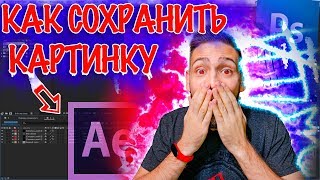 КАК СОХРАНИТЬ КАРТИНКУ в AE ! КАК ОБРАБОТАТЬ ФОТО В Adobe After Effects