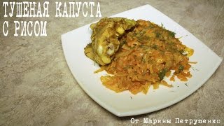 ВКУСНАЯ ТУШЕНАЯ КАПУСТА С РИСОМ В МУЛЬТИВАРКЕ, МУЛЬТИВАРКА #РЕЦЕПТЫ ДЛЯ МУЛЬТИВАРКИ
