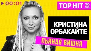 Кристина Орбакайте - Пьяная вишня I Official Audio | 2018