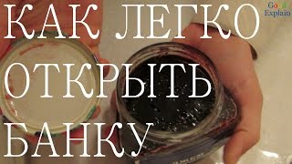 Как легко открыть банку