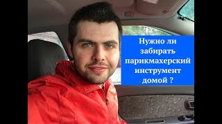 Нужно ли забирать парикмахерский инструмент домой ?