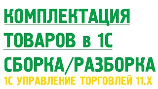 Комплектация товаров из материалов, сборка, разборка товаров в 1С Управление торговлей 11