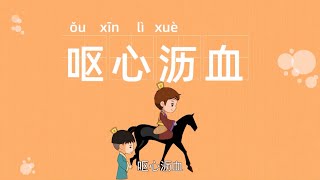 经典故事 | 呕心沥血 | 盘根错节 | 成语故事 | 成语典故