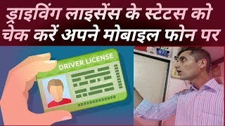 Driving licence status kaise check kare | online driving licence status kaise check kare |