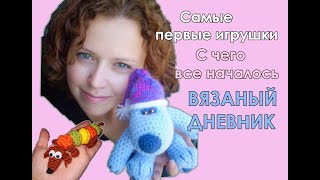 НЕВЕРОЯТНЫЕ воспоминания - С чего все началось 17 ЛЕТ НАЗАД - мои первые вязаные игрушки амигуруми