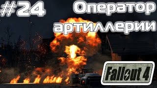[Прохождение Fallout 4] - Как назначить оператора артиллерии в Замке