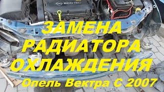 Замена радиатора охлаждения Опель