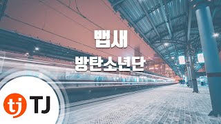 [TJ노래방] 뱁새 - 방탄소년단(BTS) / TJ Karaoke