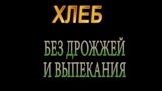 Лучший для здоровья ХЛЕБ! Без муки. Без дрожжей. Без выпекания!