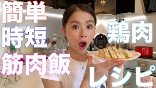 【リピ間違いなし】バレリーナ絶賛メシ！【サラダチキン】