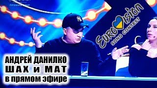 Андрей Данилко матерится в прямом эфире на финале национального отбора Евровидения 2018