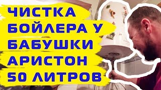 Чистка бойлера Аристон 50 литров у бабушки