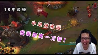 【大司马旧番】诺手:中单抹布吸，极限距离闪现，跳起来空中一刀斩，跳的多高多帅哦！