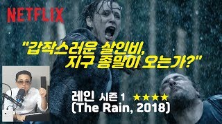 [넷플릭스] 레인 시즌 1 (The Rain, 2018, 덴마크) - 2018년 추천 시리즈 리뷰 및 결말 해석 "살인비, 지구종말, 바이러스"